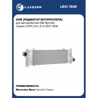 ОНВ (радиатор интеркулера) для автомобилей MB Sprinter Classic (909) (13-) Е-4 LRIC 1508 LUZAR