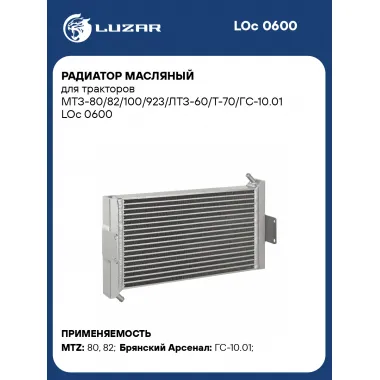 Радиатор масляный для тракторов МТЗ LUZAR LOc 0600