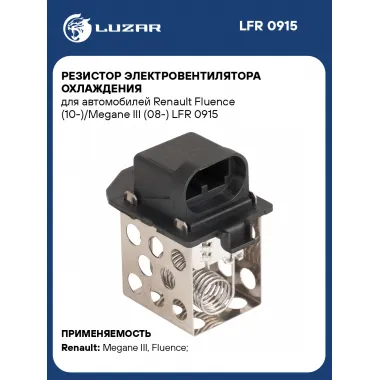 Резистор электровентилятора охлаждения для автомобилей Renault Fluence (10-)/Megane III (08-) LFR 0915 LUZAR