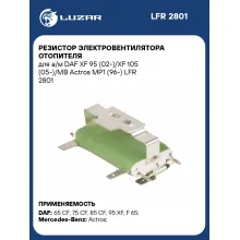 Резистор электровентилятора отопителя для а/м DAF XF 95 (02-)/XF 105 (05-)/MB Actros MP1 (96-) LFR 2801 LUZAR