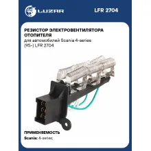 Резистор электровентилятора отопителя для автомобилей Scania 4-series (95-) LFR 2704 LUZAR