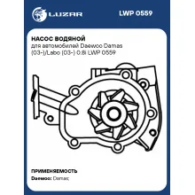 Насос водяной для автомобилей Daewoo Damas (03-)/Labo (03-) 0.8i LWP 0559 LUZAR Насос водяной для автомобилей Daewoo Damas (03-)/Labo (03-) 0.8i LWP 0559 LUZAR