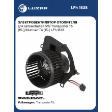 Электровентилятор отопителя для автомобилей VW Transporter T6 (15-)/Multivan T6 (15-) LFh 1838 LUZAR