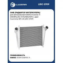 ОНВ (радиатор интеркулера) для автомобилей КАМАЗ Компас 9 (43089)/JAC N75/N80/N90 с двиг. Cummins ISF 3.8 LRIC 0709 LUZAR