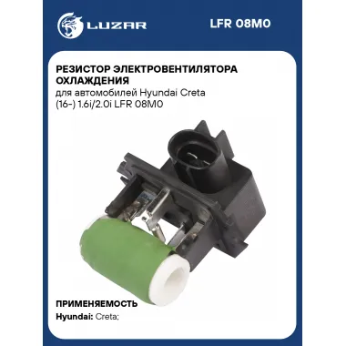 Резистор электровентилятора охлаждения для автомобилей Hyundai Creta (16-) 1.6i/2.0i LFR 08M0 LUZAR