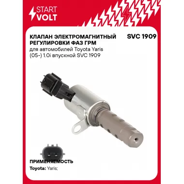 Клапан электромагнитный регулировки фаз ГРМ для автомобилей Toyota Yaris (05-) 1.0i впускной SVC 1909 StartVolt