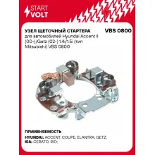 Узел щеточный стартера для автомобилей Hyundai Accent II (00-)/Getz (02-) 1.4i/1.5i (тип Mitsubishi) VBS 0800 StartVolt