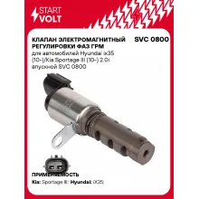 Клапан электромагнитный регулировки фаз ГРМ для автомобилей Hyundai ix35 (10-)/Kia Sportage III (10-) 2.0i впускной SVC 0800 StartVolt