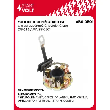 Узел щеточный стартера для автомобилей Chevrolet Cruze (09-) 1.6i/1.8i VBS 0501 StartVolt