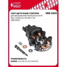 Узел щеточный стартера для автомобилей Honda Accord VII (06-) 2.4i/Civic VIII (05-) 1.8i VBS 2300 StartVolt