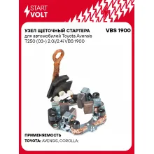 Узел щеточный стартера для автомобилей Toyota Avensis T250 (03-) 2.0i/2.4i VBS 1900 StartVolt