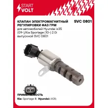 Клапан электромагнитный регулировки фаз ГРМ для автомобилей Hyundai ix35 (09-)/Kia Sportage (10-) 2.0i выпускной SVC 0801 StartVolt
