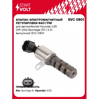 Клапан электромагнитный регулировки фаз ГРМ для автомобилей Hyundai ix35 (09-)/Kia Sportage (10-) 2.0i выпускной SVC 0801 StartVolt