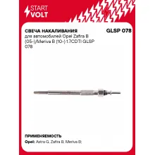Свеча накаливания для автомобилей Opel Zafira B (05-)/Meriva B (10-) 1.7CDTI GLSP 078 StartVolt