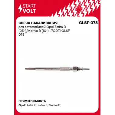 Свеча накаливания для автомобилей Opel Zafira B (05-)/Meriva B (10-) 1.7CDTI GLSP 078 StartVolt