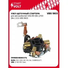 Узел щеточный стартера для автомобилей VAG 80 (86-)/100 (86-) 2.0i VBS 1803 StartVolt