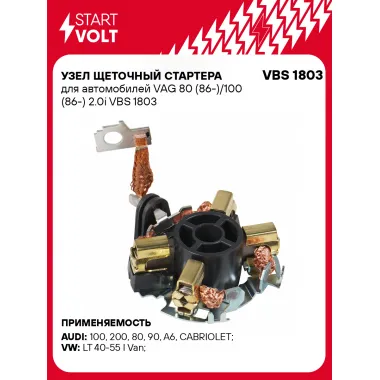 Узел щеточный стартера для автомобилей VAG 80 (86-)/100 (86-) 2.0i VBS 1803 StartVolt