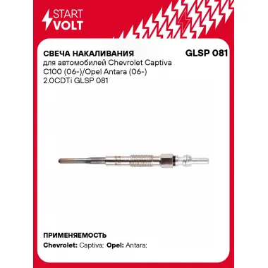 Свеча накаливания для автомобилей Chevrolet Captiva C100 (06-)/Opel Antara (06-) 2.0CDTi GLSP 081 StartVolt