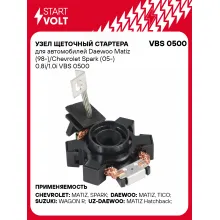 Узел щеточный стартера для автомобилей Daewoo Matiz (98-)/Chevrolet Spark (05-) 0.8i/1.0i VBS 0500 StartVolt