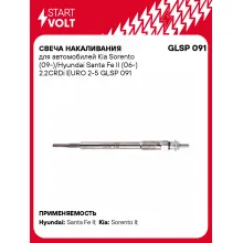 Свеча накаливания для автомобилей Kia Sorento (09-)/Hyundai Santa Fe II (06-) 2.2CRDi EURO 2-5 GLSP 091 StartVolt