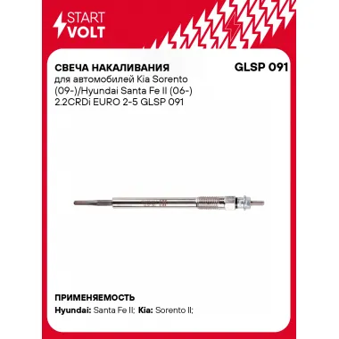 Свеча накаливания для автомобилей Kia Sorento (09-)/Hyundai Santa Fe II (06-) 2.2CRDi EURO 2-5 GLSP 091 StartVolt