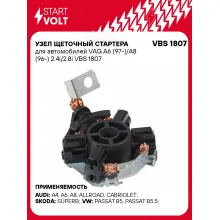 Узел щеточный стартера для автомобилей VAG A6 (97-)/A8 (96-) 2.4i/2.8i VBS 1807 StartVolt