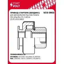 Привод стартера (бендикс) для автомобилей Hyundai Solaris (10-)/Kia Rio (11-) 1.4i/1.6i (Z=9) VCS 0802 StartVolt