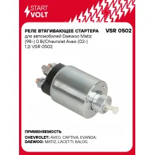 Реле втягивающее стартера для автомобилей Daewoo Matiz (98-) 0.8i/Chevrolet Aveo (02-) 1.2i VSR 0502 StartVolt