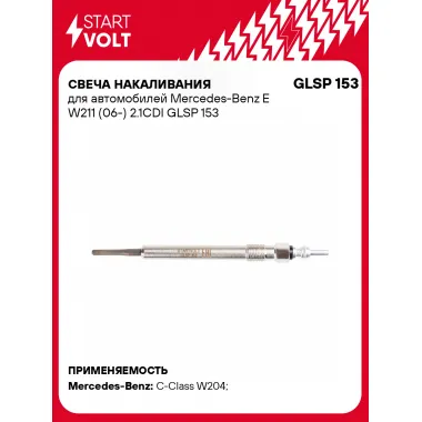 Свеча накаливания для автомобилей Mercedes-Benz E W211 (06-) 2.1CDI GLSP 153 StartVolt