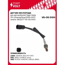 Датчик кислорода для автомобилей Лада Vesta (15-)/Granta/Niva/2105i-2107i 28122177 VS-OS 0100 StartVolt
