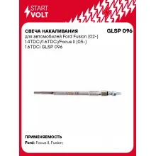 Свеча накаливания для автомобилей Ford Fusion (02-) 1.4TDCi/1.6TDCi/Focus II (05-) 1.6TDCi GLSP 096 StartVolt