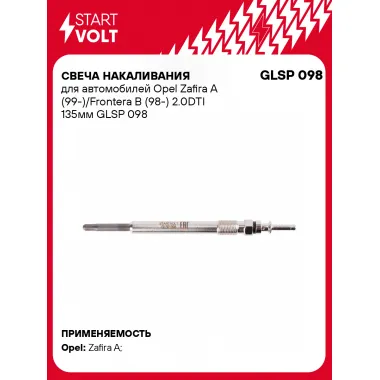 Свеча накаливания для автомобилей Opel Zafira A (99-)/Frontera B (98-) 2.0DTI 135мм GLSP 098 StartVolt