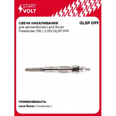 Свеча накаливания для автомобилей Land Rover Freelander (98-) 2.0DI GLSP 099 StartVolt