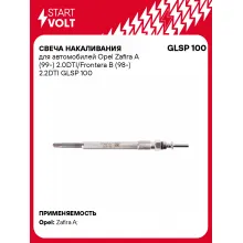 Свеча накаливания для автомобилей Opel Zafira A (99-) 2.0DTI/Frontera B (98-) 2.2DTI GLSP 100 StartVolt