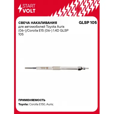 Свеча накаливания для автомобилей Toyota Auris (06-)/Corolla E15 (06-) 1.4D GLSP 105 StartVolt