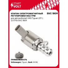 Клапан электромагнитный регулировки фаз ГРМ для автомобилей VAG Tiguan (07-) 2.0TFSi SVC 1809 StartVolt