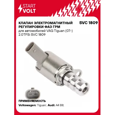 Клапан электромагнитный регулировки фаз ГРМ для автомобилей VAG Tiguan (07-) 2.0TFSi SVC 1809 StartVolt