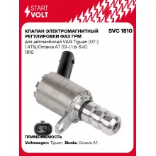 Клапан электромагнитный регулировки фаз ГРМ для автомобилей VAG Tiguan (07-) 1.4TSi/Octavia A7 (13-) 1.6i SVC 1810 StartVolt