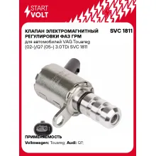 Клапан электромагнитный регулировки фаз ГРМ для автомобилей VAG Touareg (02-)/Q7 (05-) 3.0TDi SVC 1811 StartVolt