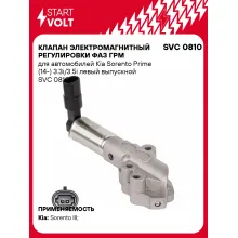 Клапан электромагнитный регулировки фаз ГРМ для автомобилей Kia Sorento Prime (14-) 3.3i/3.5i левый выпускной SVC 0810 StartVolt