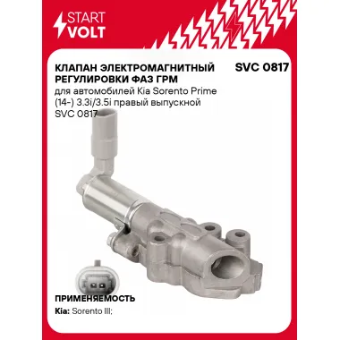 Клапан электромагнитный регулировки фаз ГРМ для автомобилей Kia Sorento Prime (14-) 3.3i/3.5i правый выпускной SVC 0817 StartVolt