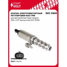 Клапан электромагнитный регулировки фаз ГРМ для автомобилей Opel Insignia (08-) 2.0T выпускной SVC 0504 StartVolt