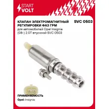 Клапан электромагнитный регулировки фаз ГРМ для автомобилей Opel Insignia (08-) 2.0T впускной SVC 0503 StartVolt