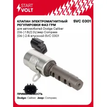 Клапан электромагнитный регулировки фаз ГРМ для автомобилей Dodge Caliber (06-) 1.8i/2.0i/Jeep Compass (06-) 2.4i впускной SVC 0301 StartVolt
