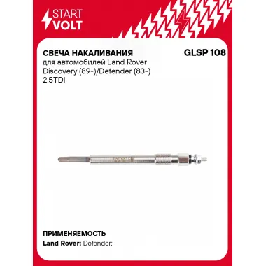 Свеча накаливания для автомобилей Land Rover Discovery (89-)/Defender (83-) 2.5TDI GLSP 108 StartVolt