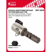 Клапан электромагнитный регулировки фаз ГРМ для автомобилей Subaru Tribeca (04-) 3.6i правый впускной SVC 2204 StartVolt