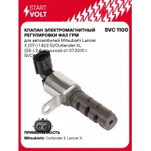 Клапан электромагнитный регулировки фаз ГРМ для автомобилей Mitsubishi Lancer X (07-) 1.8i/2.0i/Outlander XL (05-) 2.4i впускной от 07.2010 г. SVC 1100 StartVolt