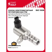 Клапан электромагнитный регулировки фаз ГРМ для автомобилей Ford Explorer (10-) 3.5i выпускной черный разъем SVC 1008 StartVolt