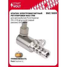 Клапан электромагнитный регулировки фаз ГРМ для автомобилей Ford Explorer (10-) 3.5i впускной (серый разъем) SVC 1009 StartVolt