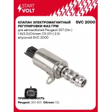 Клапан электромагнитный регулировки фаз ГРМ для автомобилей Peugeot 207 (06-) 1.4i/2.0i/Citroen C5 (01-) 2.0i впускной SVC 2000 StartVolt